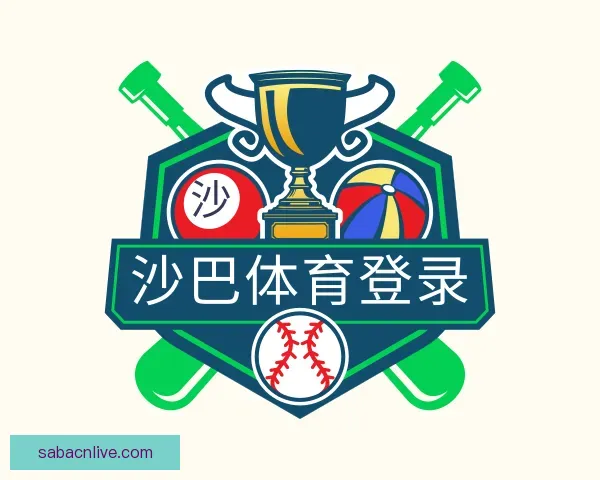 关于沙巴体育登录